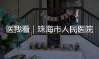 医我看｜珠海市人民医院“无陪护病房”启动，减轻家属陪护负担