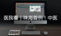 医我看｜珠海首例！中医院成功为“镜面心”患者实施这项手术
