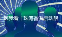 医我看｜珠海香洲启动眼健康公益活动�
！60岁以上长者免费查眼病