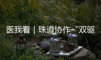 医我看｜珠遵协作“双驱动”，助力正安医疗提质升级