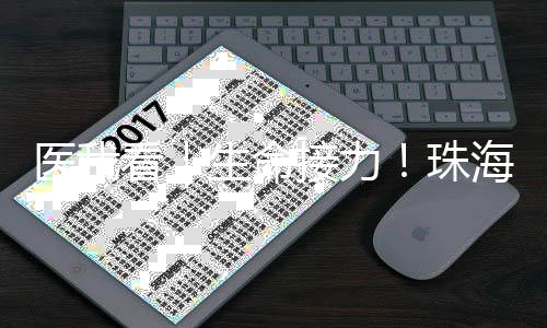 接力要保证充足的珠海睡眠