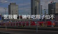 医我看｜端午吃粽子怕不消化	？搭配茶饮更健康