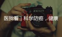 医我看｜科学防癌	，健康生活
！市人民医院肿瘤科专家团队公益义诊进社区