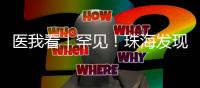 医我看｜罕见�！珠海发现首例“恐龙血+熊猫血”双重稀有血型