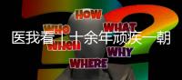 医我看｜十余年顽疾一朝解，87岁患者赠锦旗表谢意