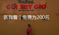 医我看｜免费为200名学生配镜，香洲区启动视力健康关爱行动