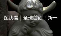 医我看｜全球首创
！新一代破伤风针新替妥在珠海完成首针注射