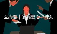 医我看｜冬病夏治！珠海多家医院“三伏天灸”陆续开贴