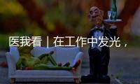 医我看｜在工作中发光，在生活中闪亮——"你“是护士，更是自己