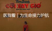 医我看｜为生命接力护航！珠海市成立人体器官捐献志愿服务队