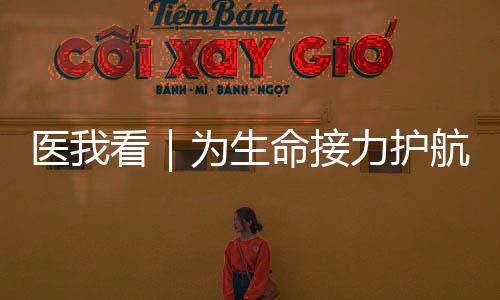 各家医院之间的捐献紧密协作