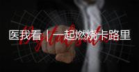 医我看｜一起燃烧卡路里！本周六	，珠海市“体重管理年”活动等你来瘦