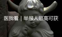 医我看｜举报人最高可获20万元奖励�！珠海开展医保基金专项整治