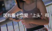 医我看｜恋爱“上头”有科学依据？这些激素让你幸福又放松