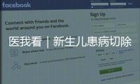 医我看｜新生儿患病切除95%小肠，珠澳医疗接力创造生命奇迹