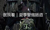 医我看｜夏季警惕肠道“流感”�	！珠海专家支招阻断夏季“病从口入”