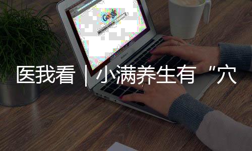 中医皮肤易滋生细菌