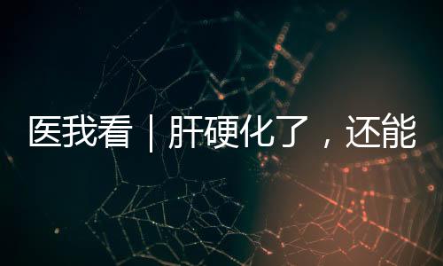 转种而一旦进入失代偿期