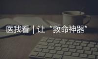 医我看｜让“救命神器”触手可及，珠海这项公益项目期待您相助