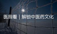 医我看｜解锁中医药文化“潮玩法”，珠海举办中医药健康促进文化宣传展示活动