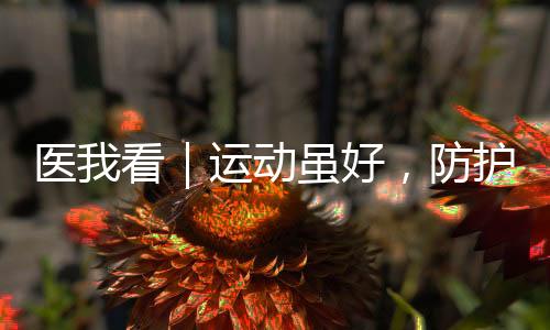 医看运动可使用毛巾包裹冰袋