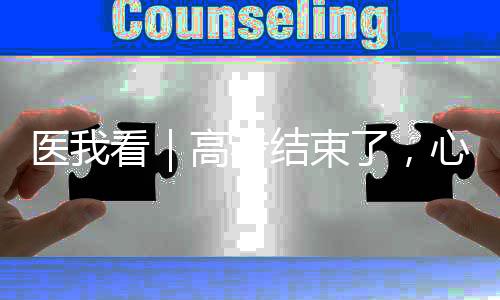 这些心理状态的高考产生