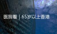 医我看｜65岁以上香港人注意
！珠海首张长者医疗券在中山五院启用