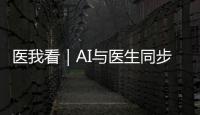 医我看｜AI与医生同步“把脉”！全国首个中西医结合数智门诊启用