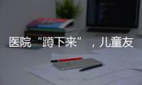 医院“蹲下来”，儿童友好“站起来”
