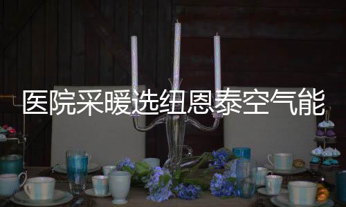 采暖既能节约购机成本