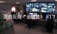 医药反腐“全覆盖”，184名书记院长落马