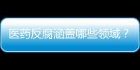 医药反腐涵盖哪些领域	？集中整治哪些问题？国家卫健委回应