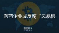 医药企业成反腐“风暴眼”	，院内学术营销遭遇“急刹车”