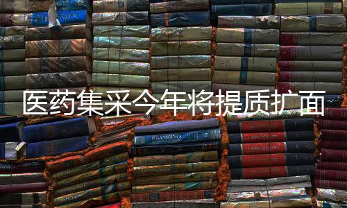 医药通知提出加强区域协同