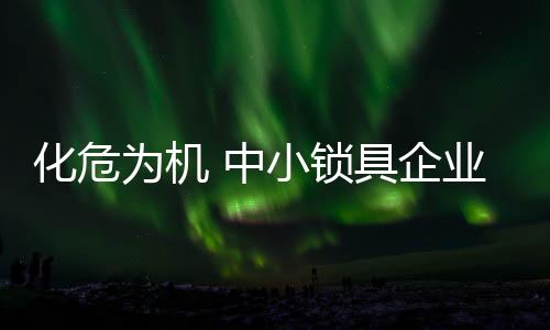 是锁具当前急需思考的问题