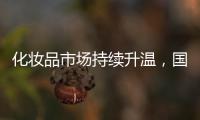 化妆品市场持续升温
，国货美妆顺势崛起�，兰瑟彩妆怎么样?