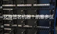 化身签名机器！凯塞多世俱杯夺冠后“疯狂”签名
