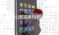 北电科技国庆特辑：科技兴邦，共筑平安中国