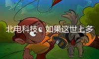 北电科技：如果这世上多一对合格的父母……