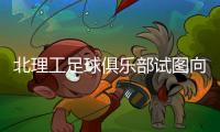 北理工足球俱乐部试图向裁判员赠送礼品，被中足联罚款10万元