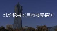 北约秘书长吕特接受采访提“中俄威胁”，梅德韦杰夫回怼