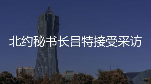 北约如今已增至84名