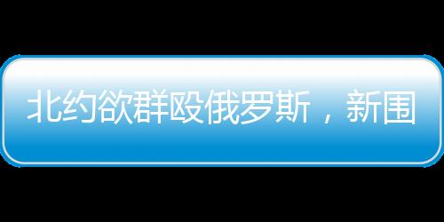 新围一艘海军舰艇停在峡湾