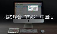 北约峰会“热炒”中国话题，英国新首相上任丨知世分子