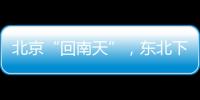 北京“回南天”�，东北下“梅雨”？因为它偏北了