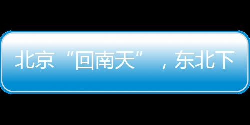 在副高控制的回南天范围内