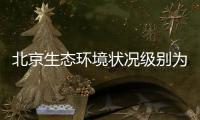北京生态环境状况级别为“良”
，连续六年持续改善