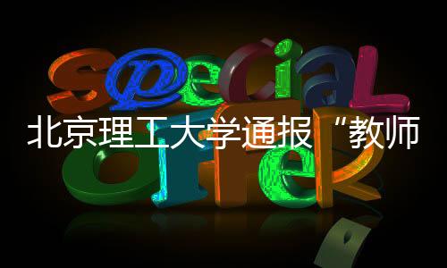 并非网传我校博士后李某某