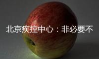 北京疾控中心：非必要不出京 非必要不出境 非必要不聚集