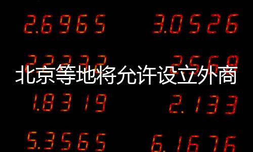 国家药监局发布通知